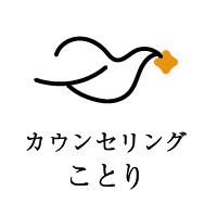 生きづらさを抱えている人の気持ちに寄り添います - カウンセリングことり