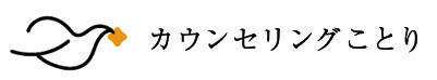 生きづらさを抱えている人の気持ちに寄り添います - カウンセリングことり